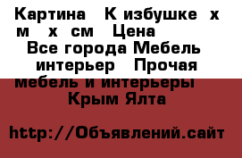 	 Картина “ К избушке“ х.м 40х50см › Цена ­ 6 000 - Все города Мебель, интерьер » Прочая мебель и интерьеры   . Крым,Ялта